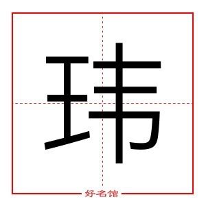 瑋 五行|玮